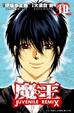 Cover of 魔王 JUVENILE REMIX 10