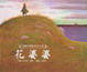 Cover of 花婆婆