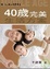 Cover of "40歲完美生活方案"