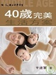 Cover of 40歲完美生活方案