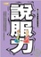 Cover of "說服力"