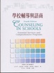 Cover of 學校輔導與諮商