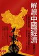 Cover of 解讀中國經濟