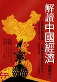 解讀中國經濟