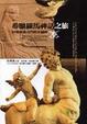 Cover of 希臘羅馬神話之旅