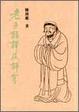Cover of 老子註譯及評介