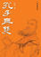 Cover of "孔子無雙"