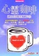 Cover of 心靈咖啡