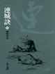 Cover of 連城訣(共2冊)新修文庫版*不分售*