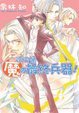 Cover of 這次是魔の最終兵器！