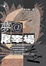 Cover of "夢@屠宰場"