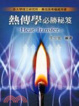 Cover of 熱傳學必勝秘笈