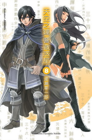 天空之鐘響徹惑星 8的圖像