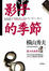 Cover of "影子的季節"