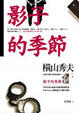 Cover of 影子的季節
