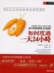 Cover of 如何度過一天24小時