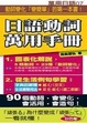 Cover of 萬用日語7-日語動詞萬用手冊