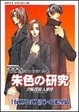 Cover of 朱色の研究―夕陽丘殺人事件