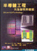 半導體工程 : 先進製程與模擬