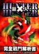 Cover of 獵人完全戰鬥解析書