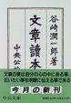 Cover of 文章読本