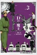 Cover of D之魔王 3 END