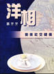 Cover of 洋相
