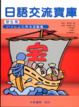 Cover of 日語交流寶庫