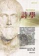 Cover of 詩學