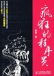 Cover of 疯狂的程序员