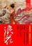 Cover of 浪花