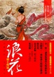 Cover of 浪花