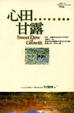 心田甘露
