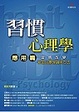 Cover of 習慣心理學
