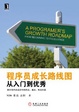 Cover of 程序员成长路线图