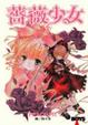 Cover of 薔薇少女 3