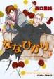 Cover of ななひかり 3