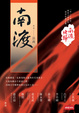 Cover of 南渡北歸．南渡