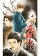 Cover of 天師執位II 二 棺材