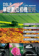 Cover of DSLR 單眼數位相機聖經