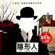 Cover of 隱形人