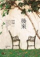 Cover of 後來