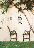 後來