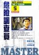 Cover of 危險調查員5