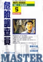 Image of 危險調查員5