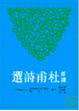 Cover of 新譯杜甫詩選