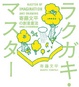 Cover of 寄藤文平の創意畫法