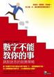 Cover of 數字不能教你的事