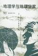 Cover of 地理学与地理学家