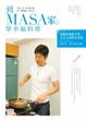 Cover of 到MASA家學幸福料理
